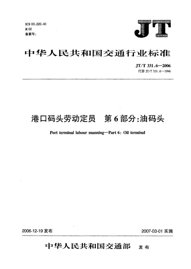 JT/T 331.6-2006港口码头劳动定员 第6部分:油码头