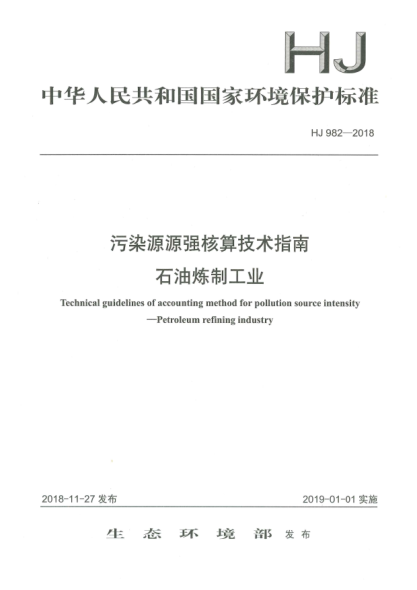 HJ 982-2018污染源源强核算技术指南  雷竞技世界杯手机登录炼制工业
