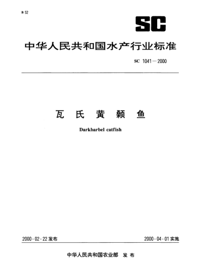 SC 1041-2000瓦氏黄颡鱼Darkbarbel catfish