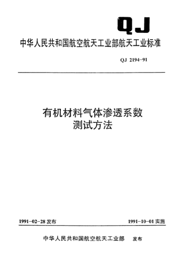QJ 2194-1991有机材料气体渗透系数测试方法