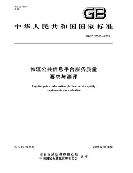 GB/T 37503-2019物流公共信息平台服务质量要求与测评