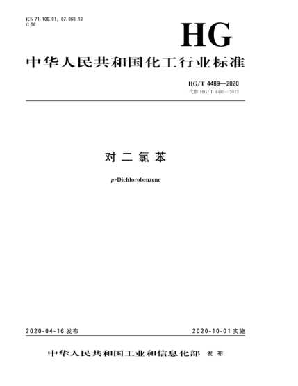 HG/T 4489-2020对二氯苯