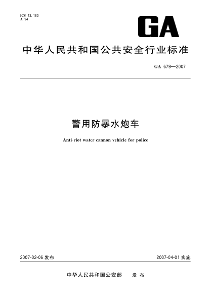 GA 679-2007警用防暴水炮车