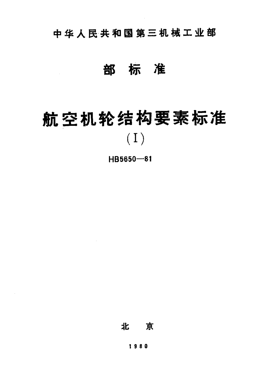 HB 5650-1981航空机轮结构要素raybet雷电竞电竞app下载地址（Ⅰ）