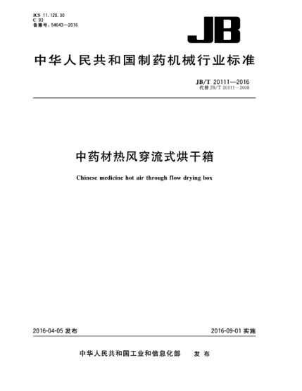 JB/T 20111-2016中药材热风穿流式烘干箱