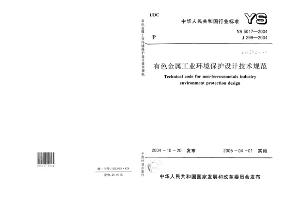 YS 5017-2004有色金属工业环境保护设计技术规范Technical code for non-ferrous metals industry environment protection design