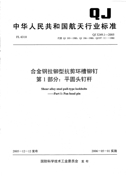 QJ 3249.1-2005合金钢拉铆型抗剪环槽铆钉.第1部分:平圆头钉杆