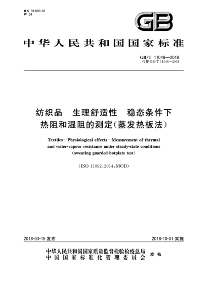 GB/T 11048-2018纺织品  生理舒适性  稳态条件下热阻和湿阻的测定(蒸发热板法)