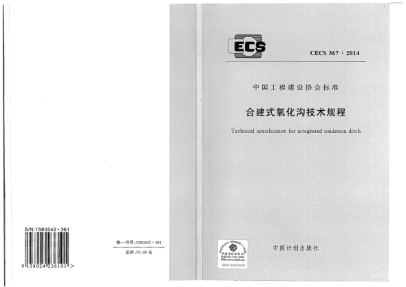 CECS 367-2014合建式氧化沟技术规程