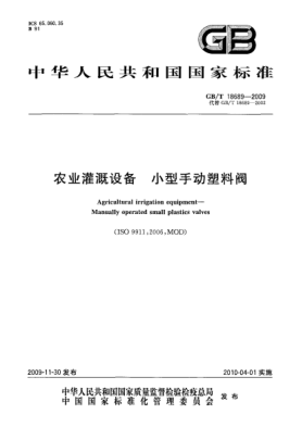 GB/T 18689-2009农业灌溉设备.小型手动塑料阀Agricultural irrigation equipment—Manually operated small plastics valves