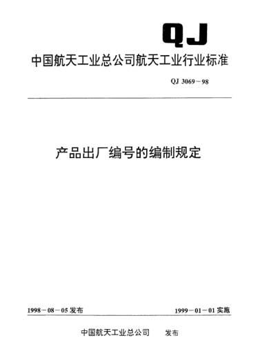 QJ 3069-1998产品出厂编号的编制规定
