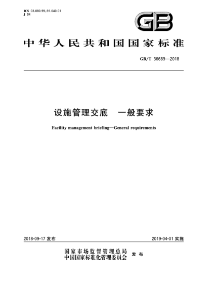 GB/T 36689-2018设施管理交底  一般要求