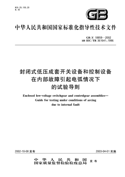 GB/Z 18859-2002封闭式低压成套开关设备和控制设备在内部故障引起电弧情况下的试验导则Enclosed low-voltage switchgear and controlgear assemblies-Guide for testing under conditions of arcing due to internal fault