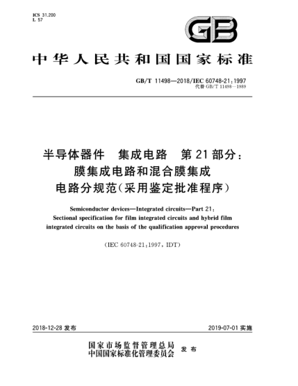 GB/T 11498-2018半导体器件  集成电路  第21部分:膜集成电路和混合膜集成电路分规范(采用鉴定批准程序)