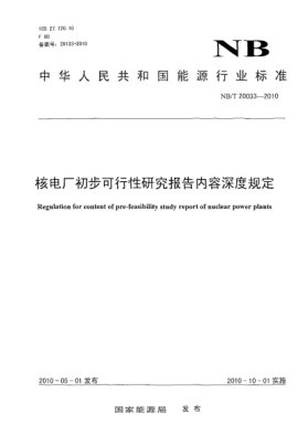 NB/T 20033-2010核电厂初步可行性研究报告内容深度规定