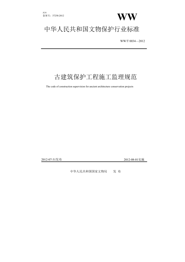 WW/T 0034-2012古建筑保护工程施工监理规范