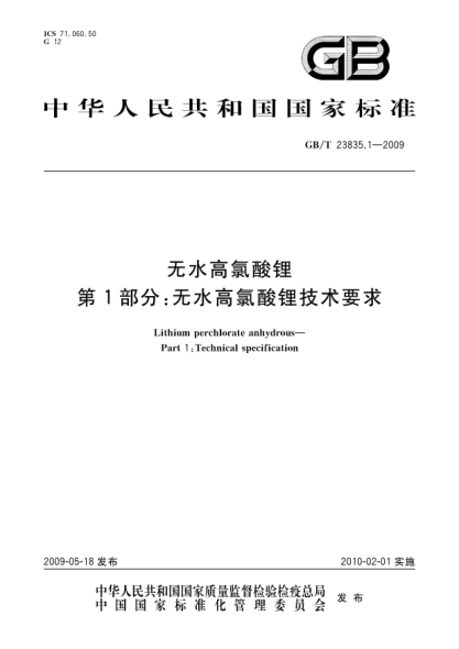 GB/T 23835.1-2009无水高氯酸锂.第1部分:无水高氯酸锂技术要求Lithium perchlorate anhydrous - Part 1: Lithium perchlorate anhydrous