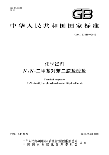 GB/T 33089-2016化学试剂 N,N-二甲基对苯二胺盐酸盐