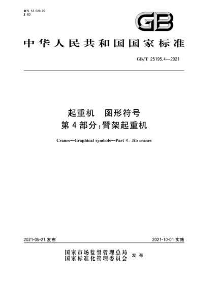 GB/T 25195.4-2021起重机  图形符号  第4部分：臂架起重机