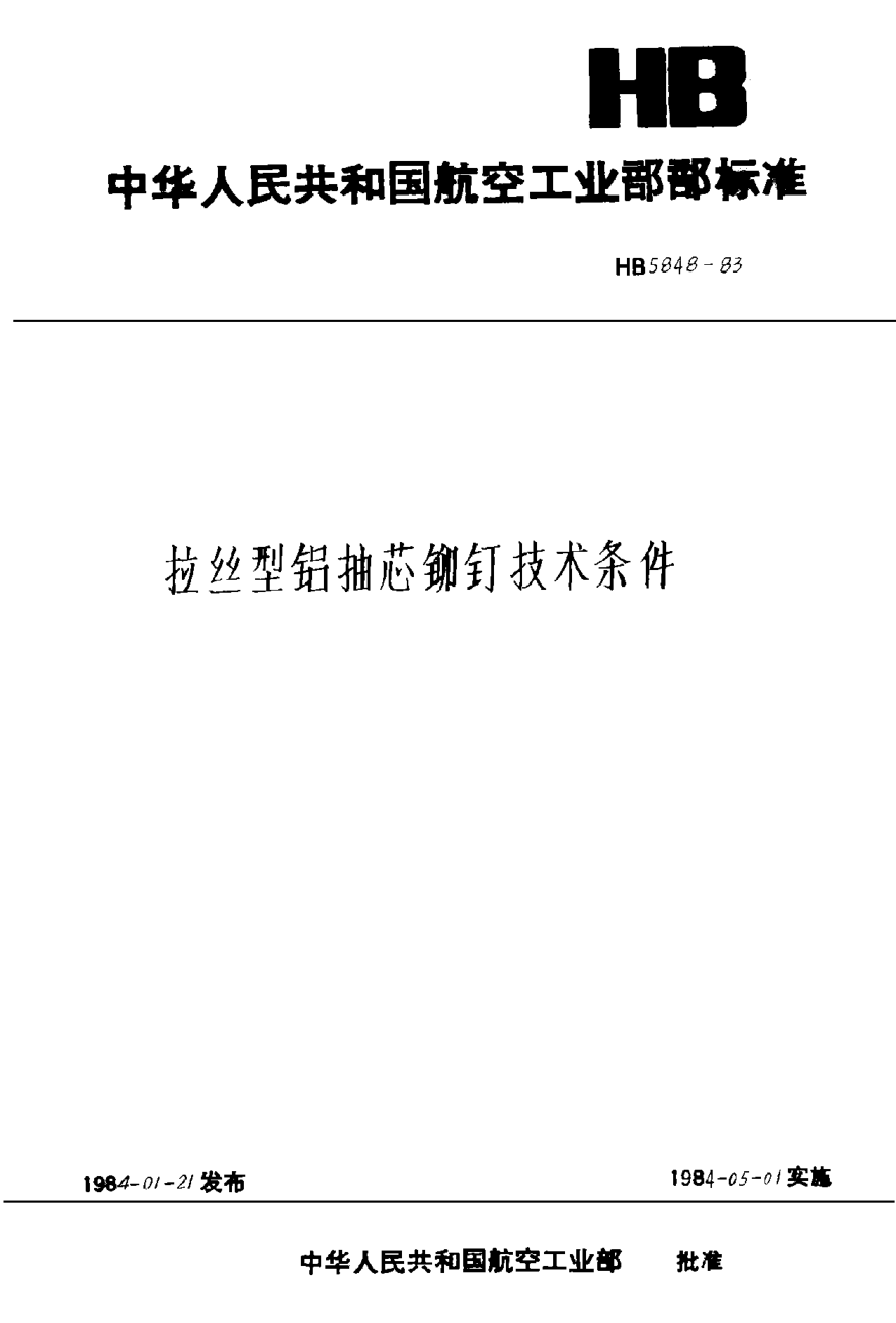 HB 5848-1983拉丝型铝抽芯铆钉技术条件