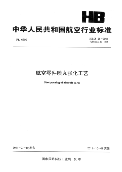 HB/Z 26-2011航空零件喷丸强化工艺