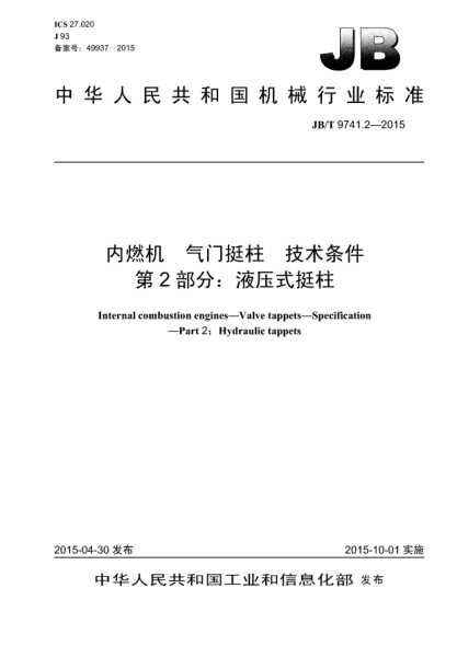 JB/T 9741.2-2015内燃机.气门挺柱.技术条件.第2部分:液压式挺柱