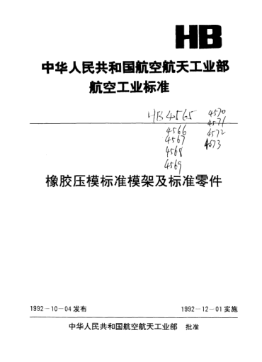 HB 4566-1992三板式圆形橡胶压模raybet雷电竞电竞app下载地址模架