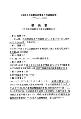 JTJ 052 COR-2000公路工程沥青及沥青混合料试验规程