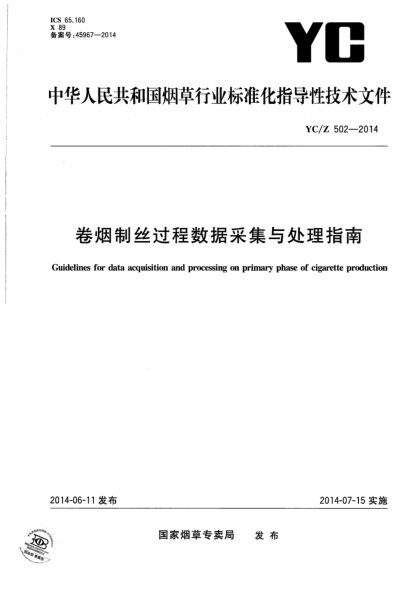 YC/Z 502-2014卷烟制丝过程数据采集与处理指南