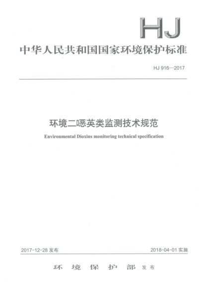 HJ 916-2017环境二噁英类监测技术规范