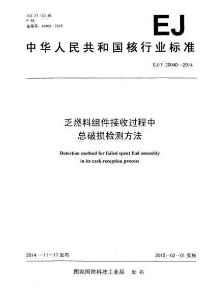 EJ/T 20040-2014乏燃料组件接收过程中总破损检测方法