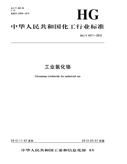 HG/T 4311-2012工业氯化铬
