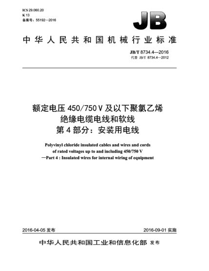 JB/T 8734.4-2016额定电压450/750V及以下聚氯乙烯绝缘电缆电线和软线  第4部分:安装用电线