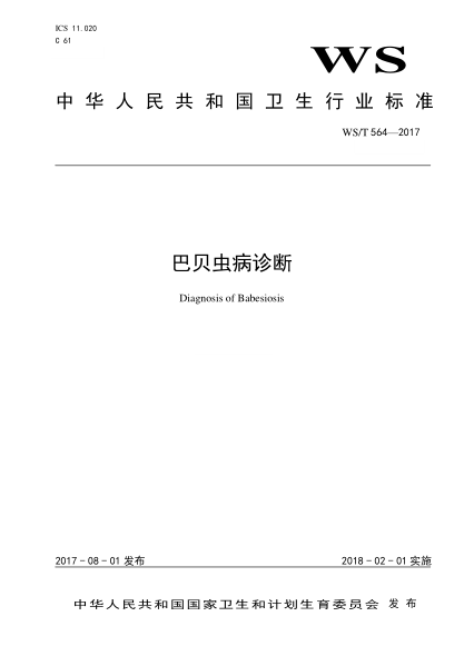 WS/T 564-2017巴贝虫病诊断Diagnosis of Babesiosis