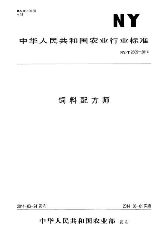 NY/T 2605-2014饲料配方师