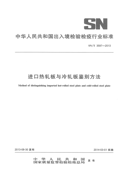 SN/T 3597-2013进口热轧板与冷轧板鉴别方法