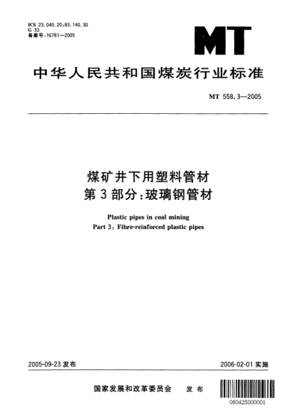 MT 558.3-2005煤矿井下用塑料管材.第3部分:玻璃钢管材Plastic pipes in coal mining Part 3: Fibre-reinforced plastic pipes
