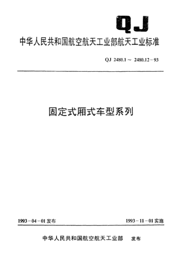 QJ 2480.9-1993固定式厢式车型系列 XK1121型厢式车技术要求