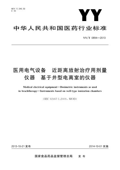 YY/T 0894-2013医用电气设备近距离放射治疗用剂量仪器基于井型电离室的仪器