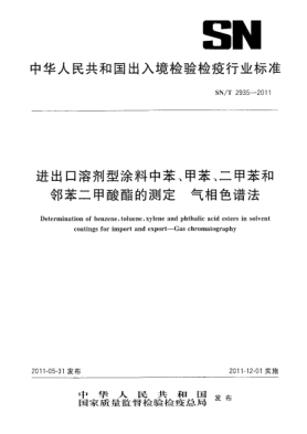 SN/T 2935-2011进出口溶剂型涂料中苯、甲苯、二甲苯和邻苯二甲酸酯的测定.气相色谱法