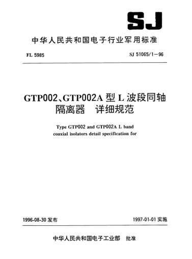SJ 51065/1-1996GTP002、GTP002A型L波段同轴隔离器.详细规范Type GTP002 and GTP002A L band coaxial isolators detail specification for