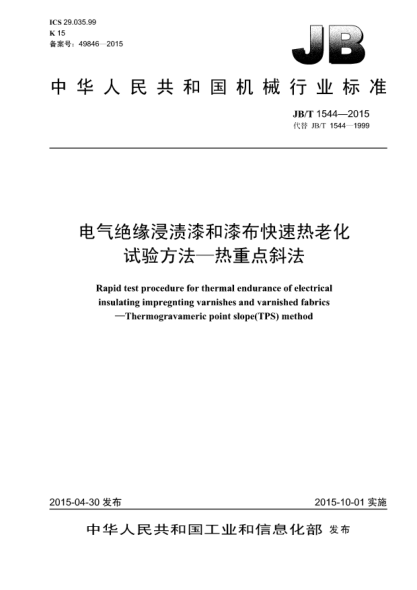 JB/T 1544-2015电气绝缘浸渍漆和漆布快速热老化试验方法-热重点斜法