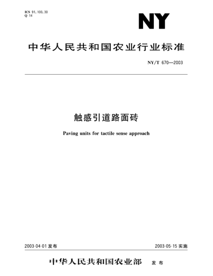 NY/T 670-2003触感引道路面砖Paving units for tactile sense approach