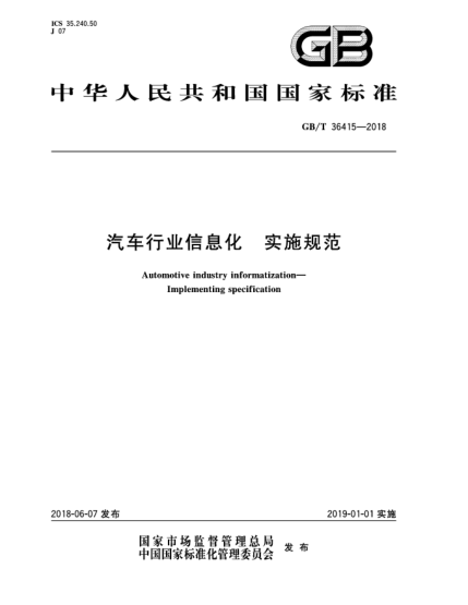 GB/T 36415-2018汽车行业信息化  实施规范