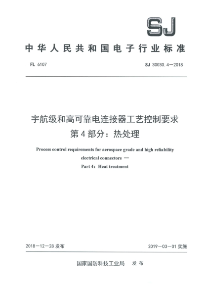 SJ 30030.4-2018宇航级和高可靠电连接器工艺控制要求  第4部分:热处理