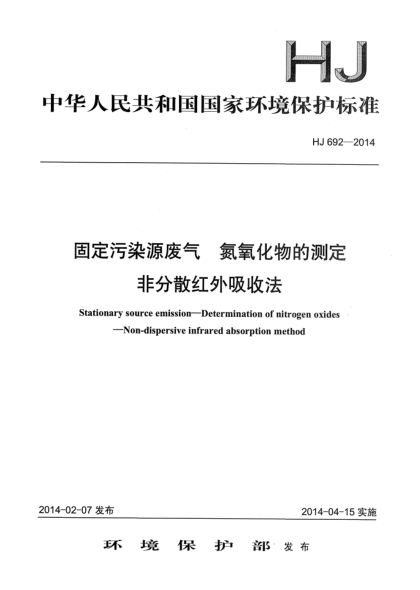 HJ 692-2014固定污染源废气 氮氧化物的测定 非分散红外吸收法