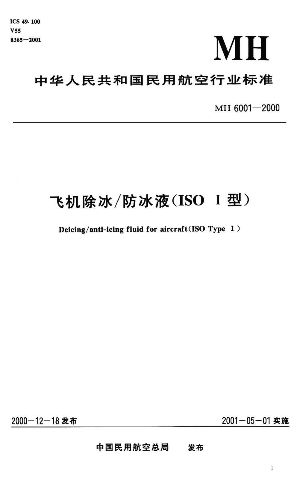 MH 6001-2000飞机除冰/防冰液（ISO I型）Deicing/anti-icing fluid for aircraft(ISO Type I )