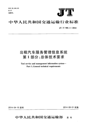 JT/T 905.1-2014出租汽车服务管理信息系统第1部分:总体技术要求