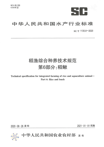SC/T 1135.6-2020稻渔综合种养技术规范 第6部分:稻鳅