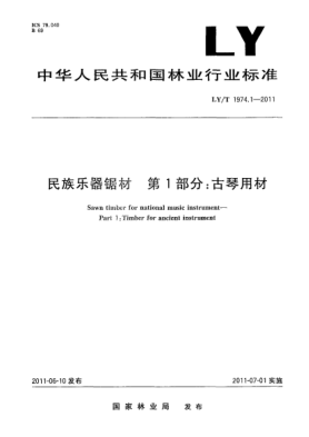 LY/T 1974.1-2011民族乐器锯材.第1部分：古琴用材
